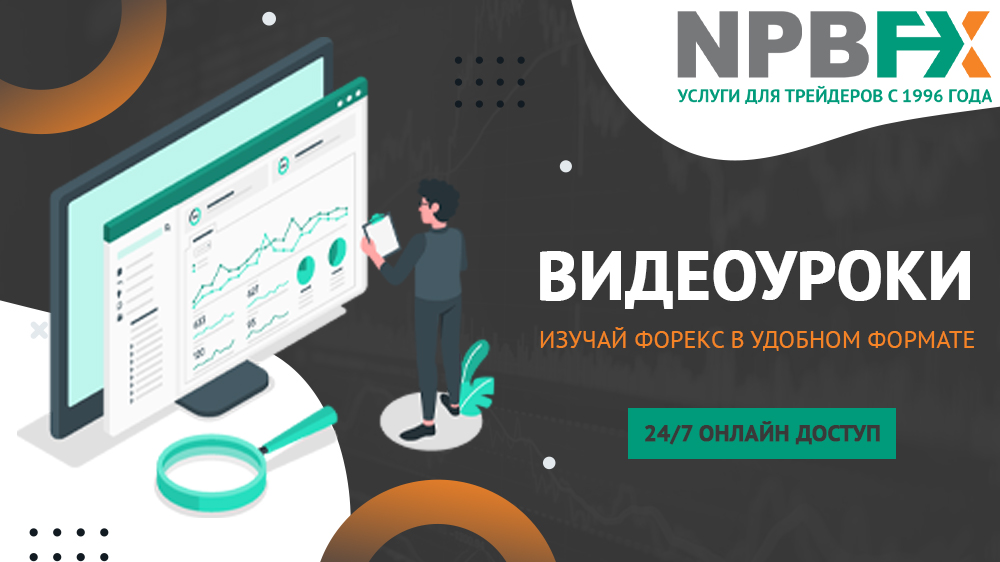 npbfx видеоуроки