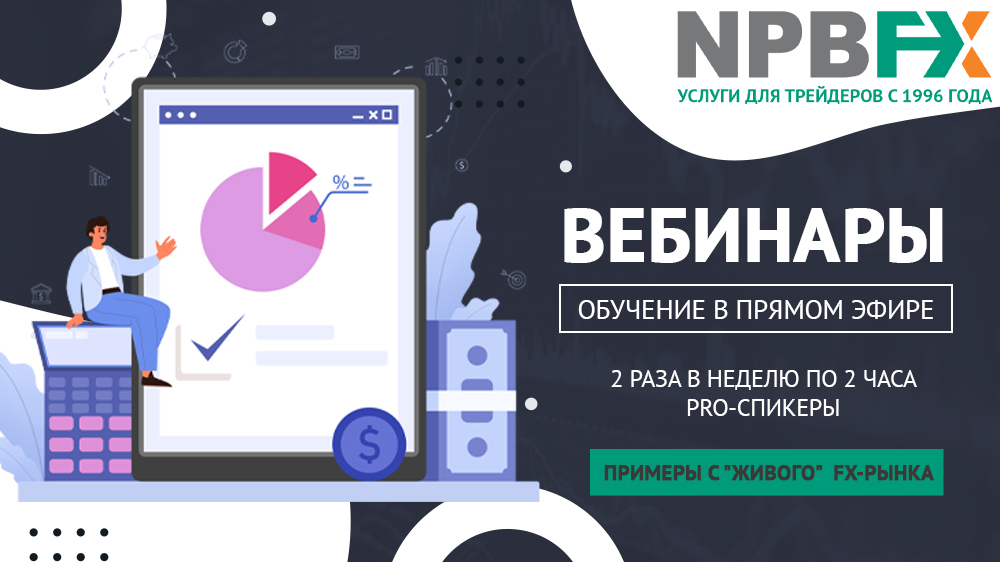 npbfx вебинары