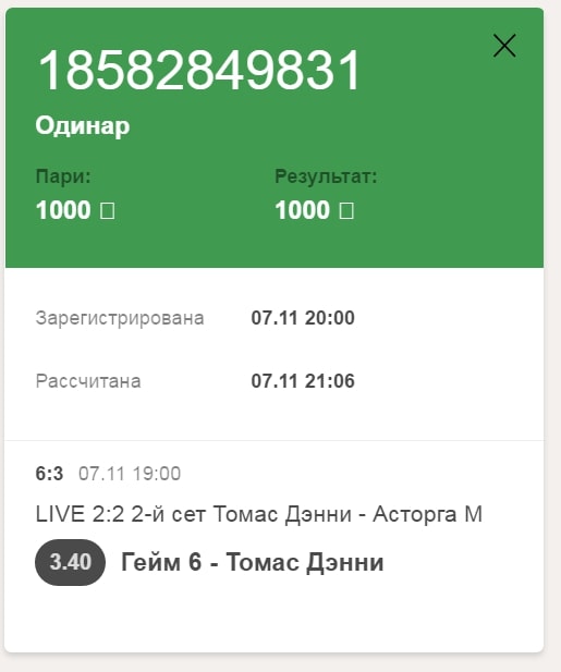 Выписка ставки в Фонбет