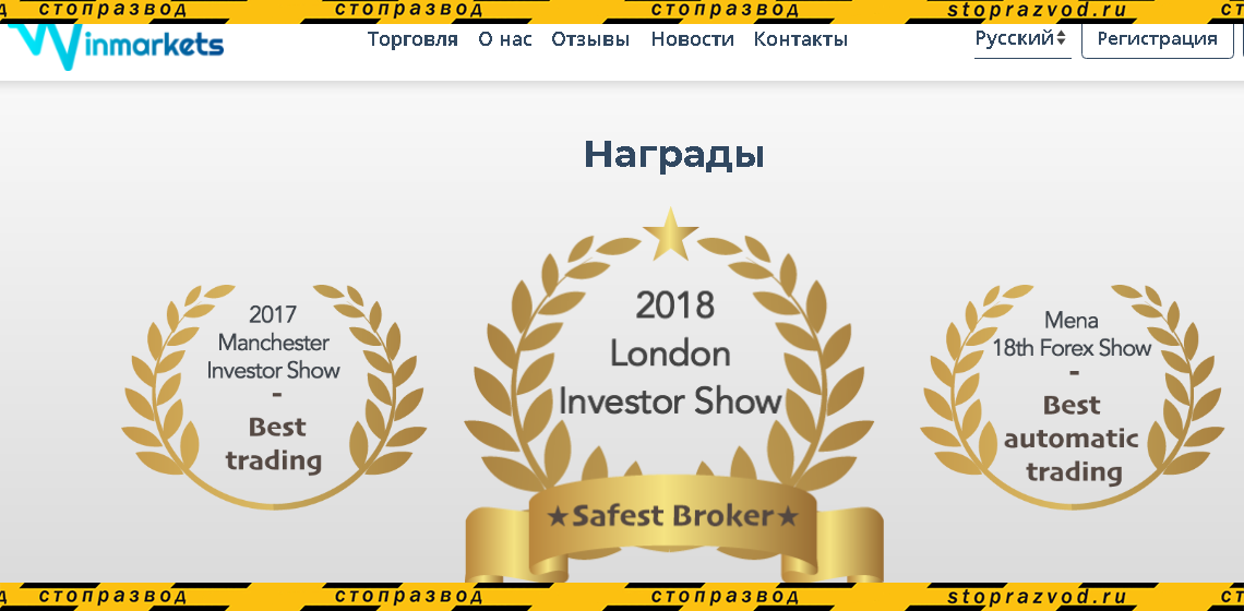 Фейковые награды брокера Winmarkets