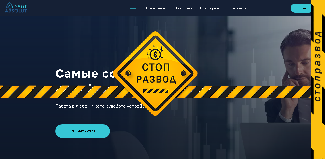 Мошенник брокер InvestAbsolute
