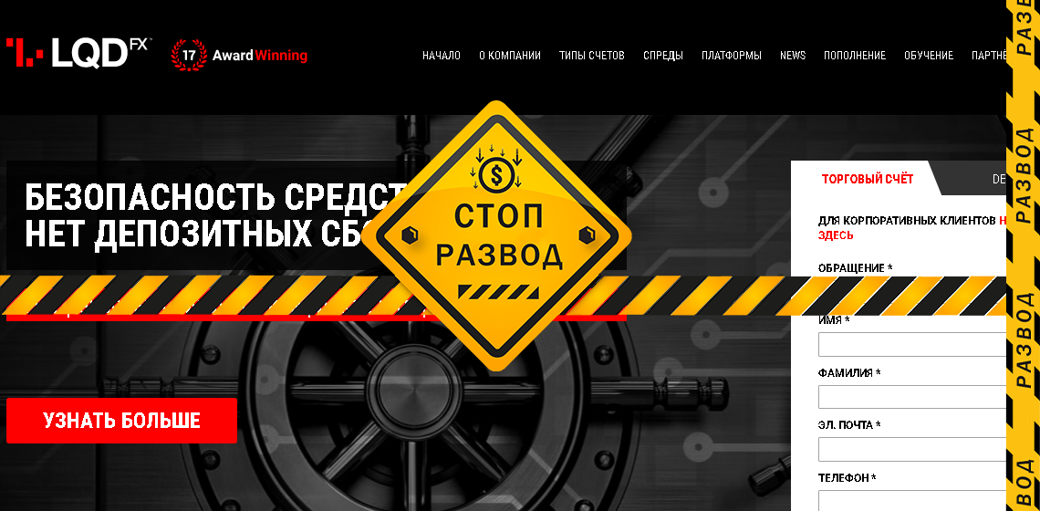 Мошенники рынка форекс LQDFX