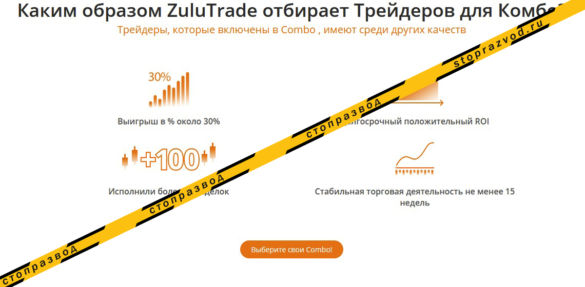 Развод с доверительным управлением Zulutrade