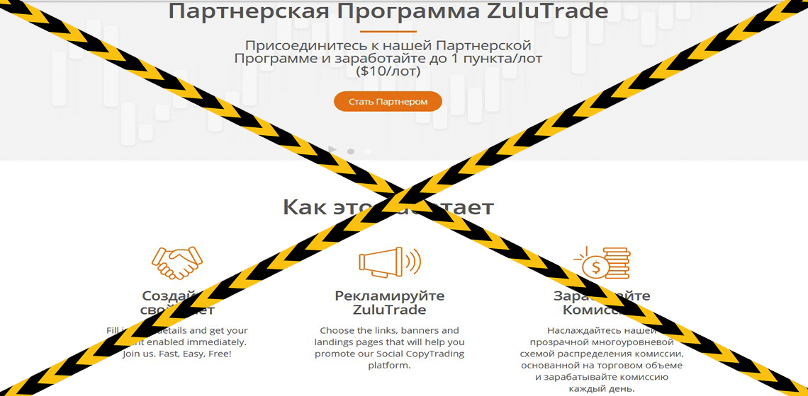 Партнерская программа лохотрона Zulutrade