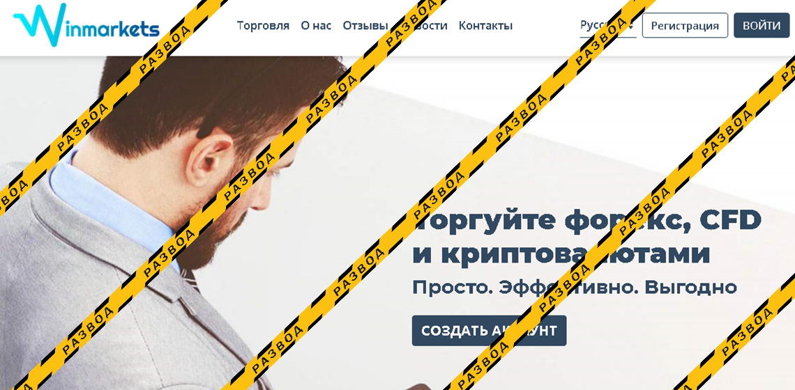 Сайт брокера мошенника Winmarkets