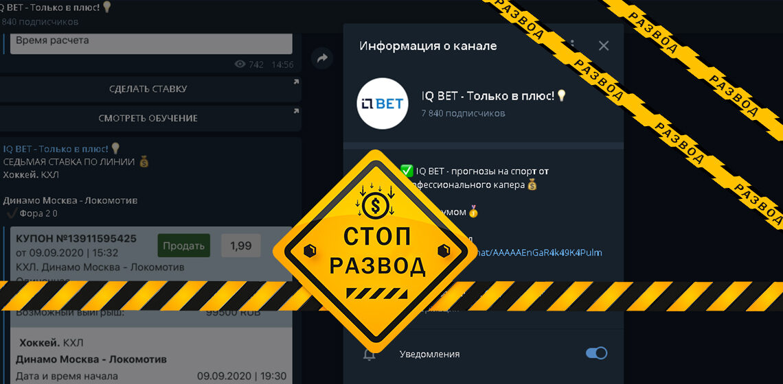 Телеграм канал мошенников IQ Bet