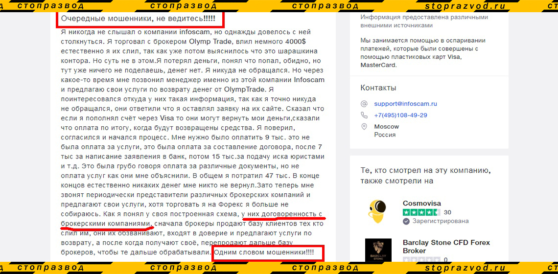Отзыв об Infoscam