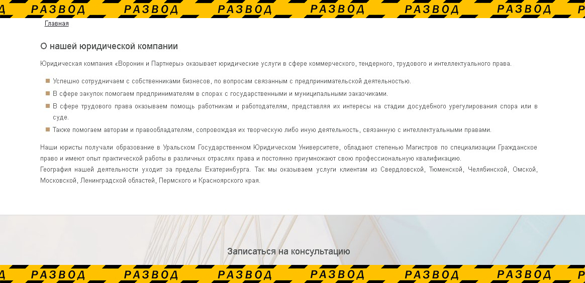 о воронинах