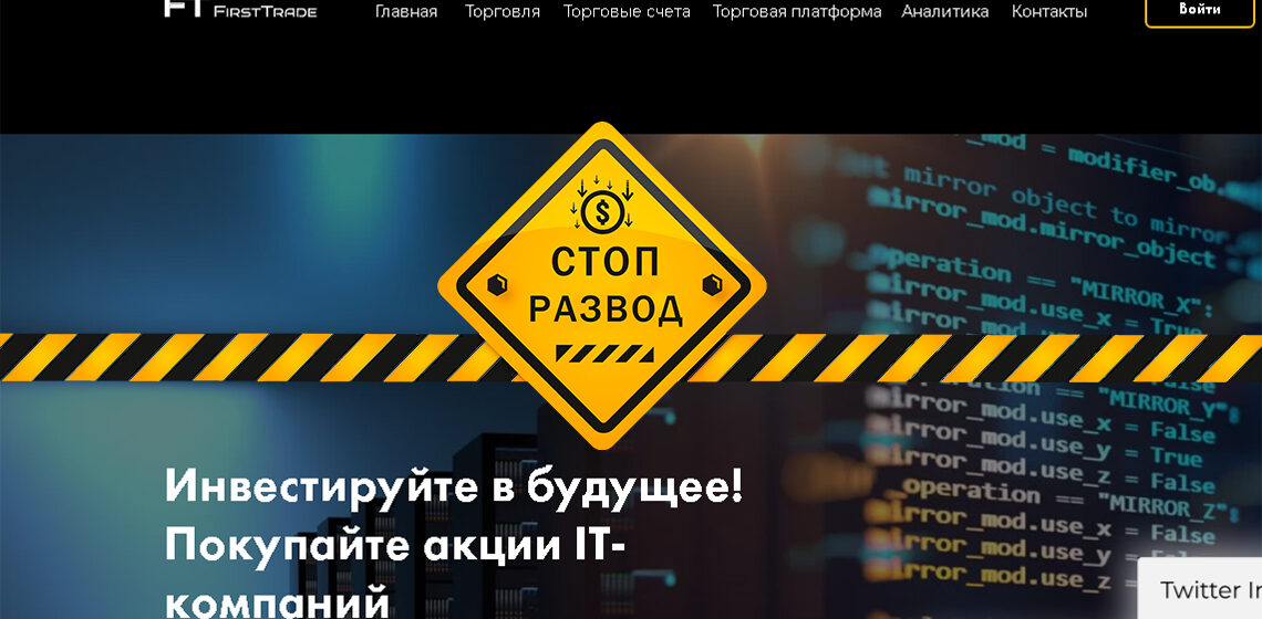 Главная страница брокера FirstTrade