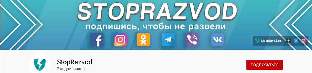 YouTube канал StopRazvod