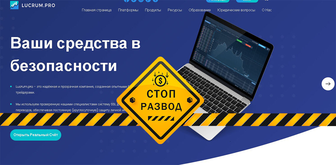 Главная страница брокера мошенника lucrum.pro