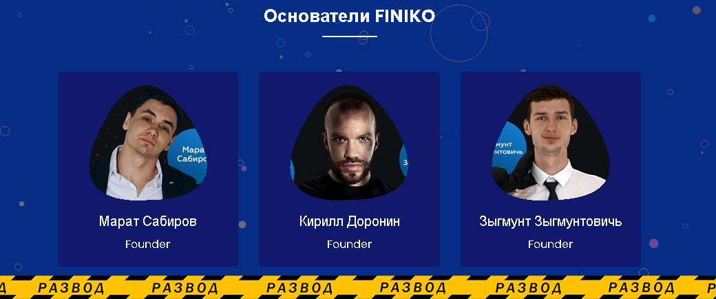 Основатели Finiko