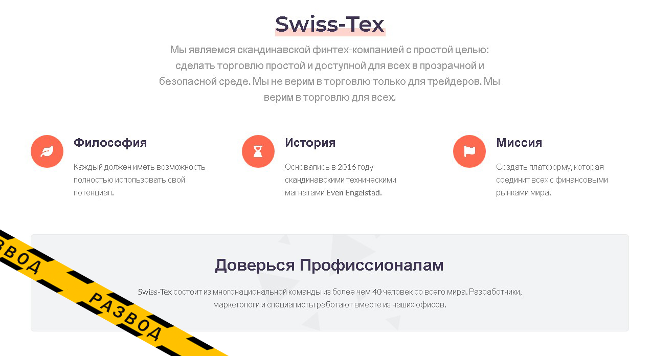 О компании Swiss Tex