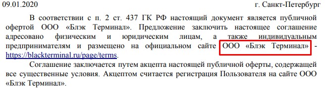ООО «Блэк Терминал»