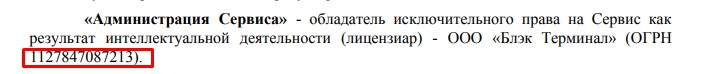 ОГРН Черного терминала