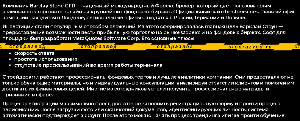 Barclay Stone  о компании