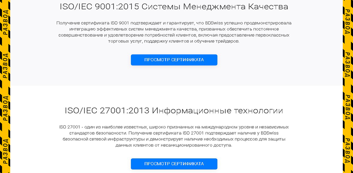 сертификаты качества услуг брокера BDSwiss