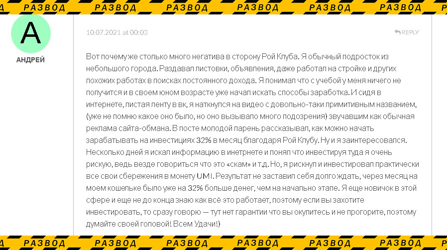 отзывы рой клуб