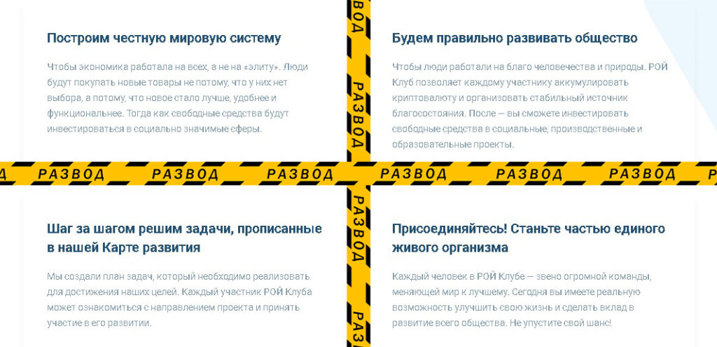 рой клуб