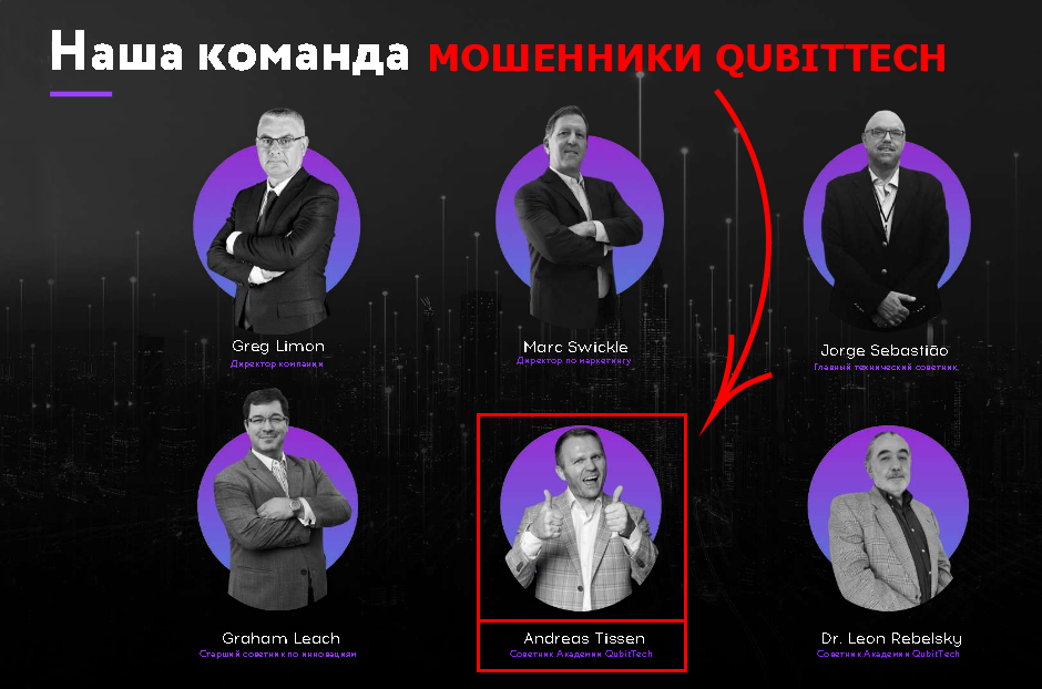 Andreas_Tissen_ мошенники