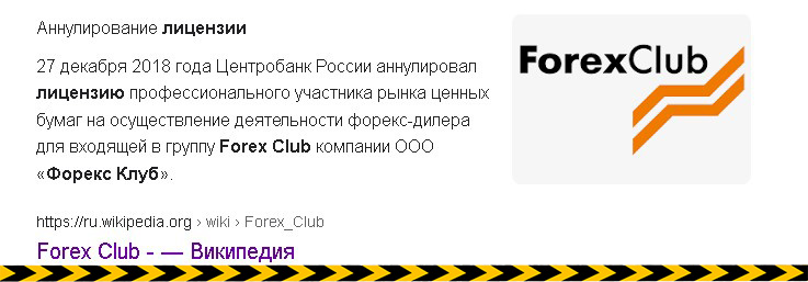 Forex Club отзыв лицензии. Стоп развод