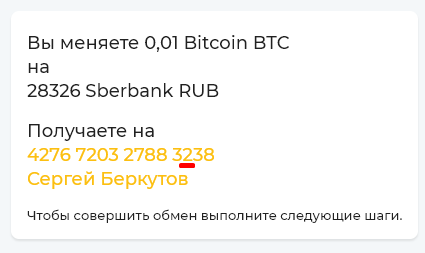 обменник меняет данные карты развод