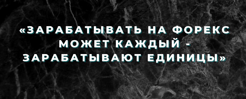 Зарабатывать на Форекс могут единицы