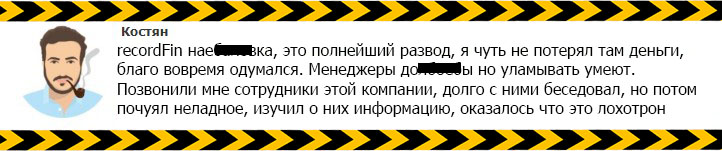 Отзывы о мошеннике брокере recordFin