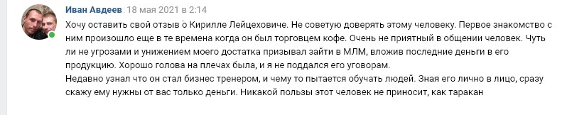 Кирилл Лейцихович отзыв