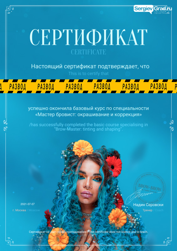 Сертификат nadin_serovski фейк развод