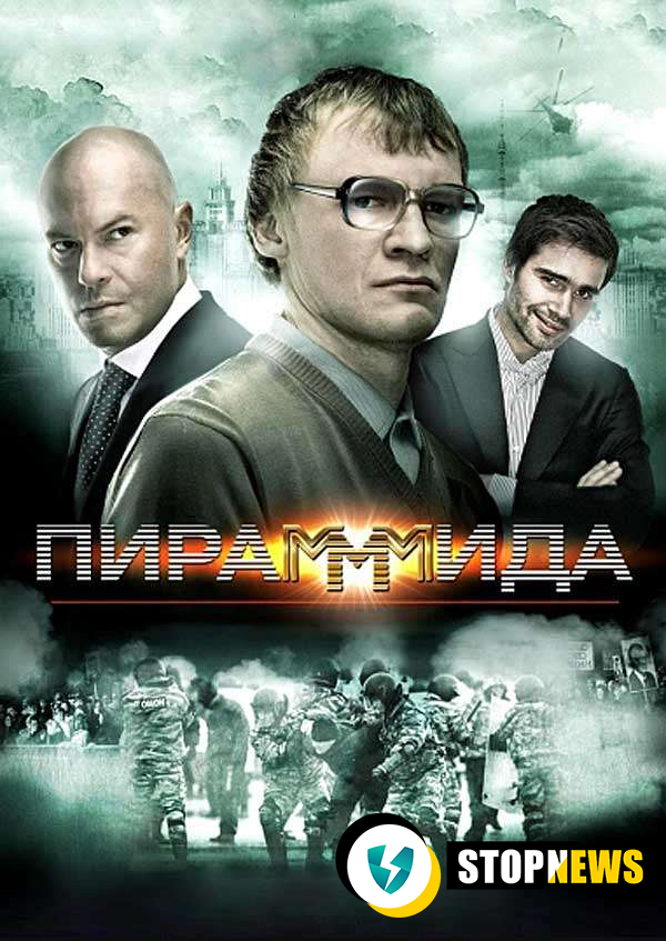 Пирамммида фильм на основе книги Мавроди