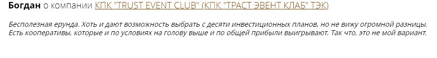 Кредитный потребительский кооператив “Траст Эвент Клаб” Отзывы