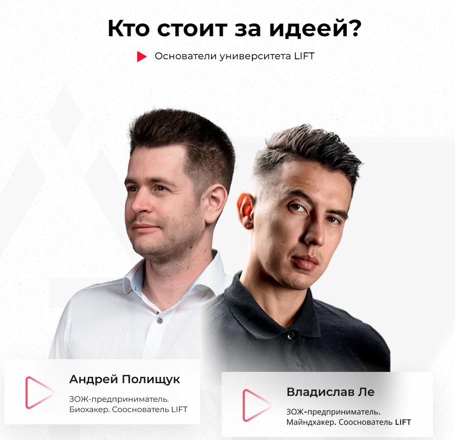 lift создатели проекта