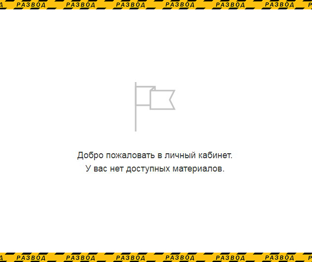 Личный кабинет мошенников